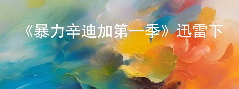 蔡卓言發布《暴力辛迪加第一季》迅雷下載/在線觀看-都市情感-美劇天堂